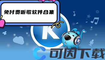 免付费听歌软件合集