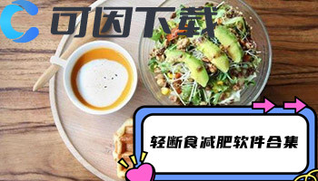 轻断食减肥软件合集