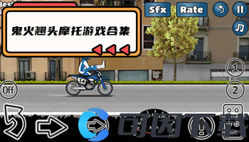 鬼火翘头摩托游戏合集