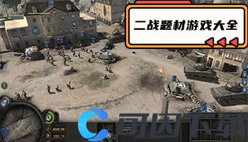 二战题材游戏大全