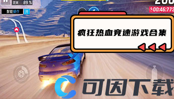 疯狂热血竞速游戏合集