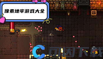 像素地牢游戏大全