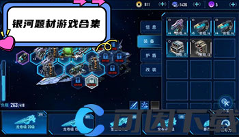 银河题材游戏合集