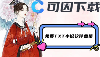 免费TXT小说软件合集