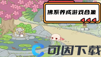 佛系养成游戏合集