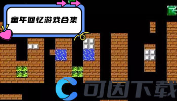 童年回忆游戏合集