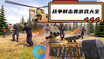 战争射击类游戏大全