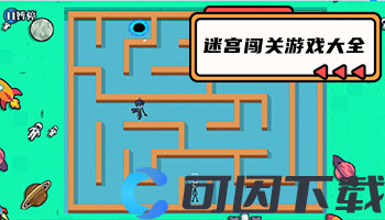 迷宫闯关游戏大全