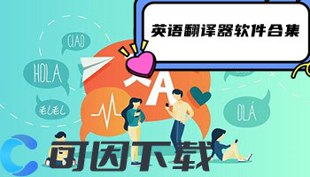 英语翻译器软件合集