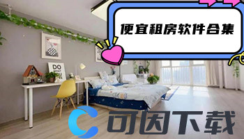 便宜租房软件合集