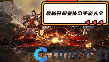 最新开超变传奇手游大全