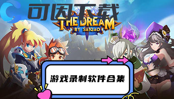 游戏录制软件合集