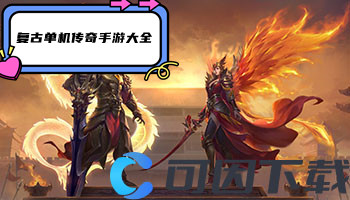 复古单机传奇手游大全