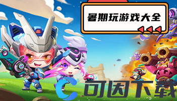 暑期玩游戏大全