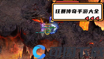 狂暴传奇手游大全