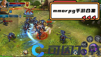 mmorpg手游合集
