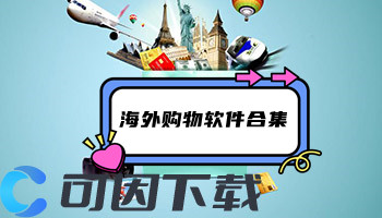 海外购物软件合集