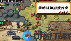 策略战争游戏大全