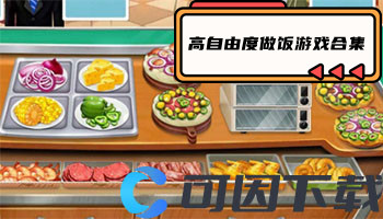 高自由度做饭游戏合集