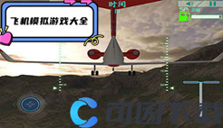 飞机模拟游戏大全