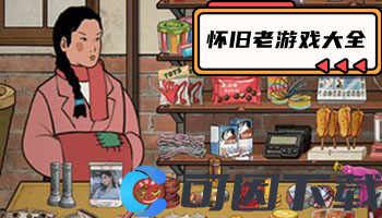 怀旧老游戏大全