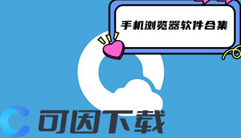 手机浏览器软件合集