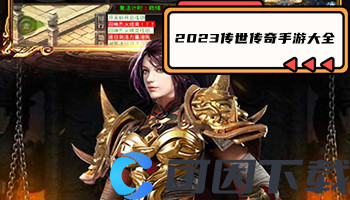 2023传世传奇手游大全