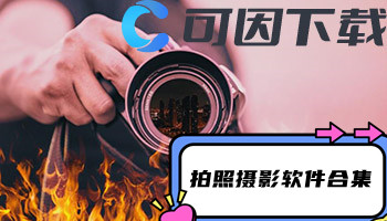 拍照摄影软件合集