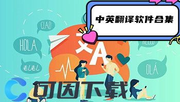 中英翻译软件合集