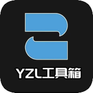 YZL工具箱最新版