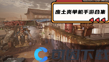 废土类单机手游合集