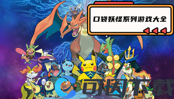 口袋妖怪系列游戏大全