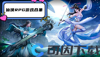 仙侠RPG游戏合集