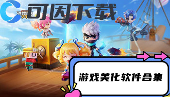 游戏美化软件合集