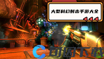 大型科幻射击手游大全