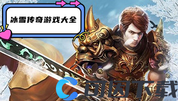 冰雪传奇游戏大全