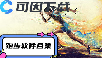 跑步软件合集
