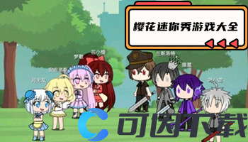 樱花迷你秀游戏大全