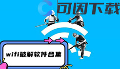 wifi破解软件合集