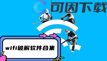 wifi破解软件合集