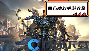 西方魔幻手游大全