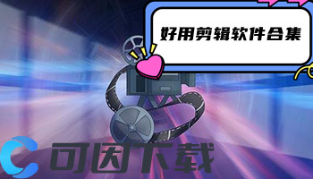 好用剪辑软件合集