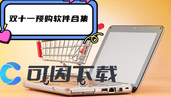双十一预购软件合集