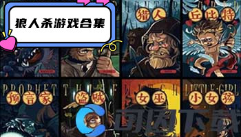 狼人杀游戏合集