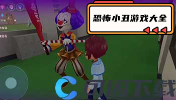 恐怖小丑游戏大全