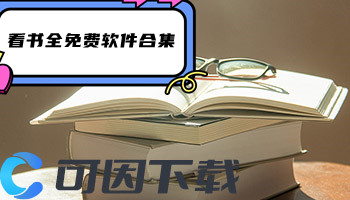 看书全免费软件合集