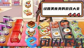 经营美食类的游戏大全