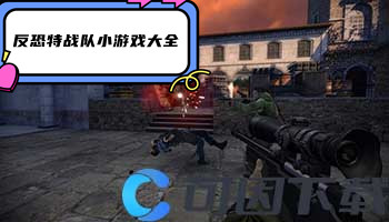 反恐特战队小游戏大全