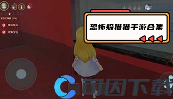 恐怖躲猫猫手游合集