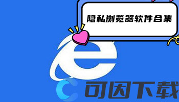 隐私浏览器软件合集